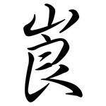 崀: Semi-Kursivschrift