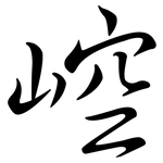 崆: Semi-Kursivschrift