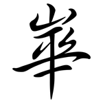 崋: Semi-Kursivschrift