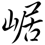 崌: Semi-Kursivschrift