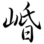 崏: Semi-Kursivschrift