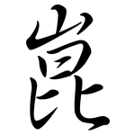 崑: Semi-Kursivschrift