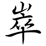 崒: Semi-Kursivschrift