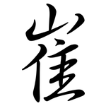 崔: Semi-Kursivschrift