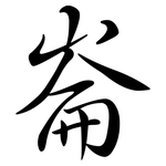 崙: Semi-Kursivschrift