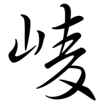 崚: Semi-Kursivschrift