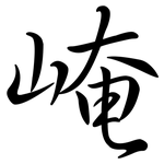 崦: Semi-Kursivschrift