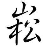 崧: Semi-Kursivschrift