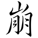 崩: Semi-Kursivschrift