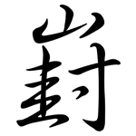 崶: Semi-Kursivschrift