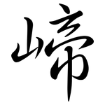 崹: Semi-Kursivschrift