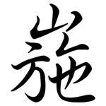 崺: Semi-Kursivschrift