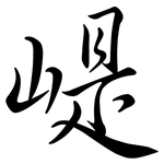 崼: Semi-Kursivschrift