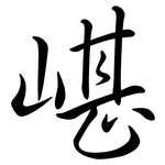 嵁: Semi-Kursivschrift