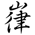 嵂: Semi-Kursivschrift