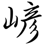 嵃: Semi-Kursivschrift