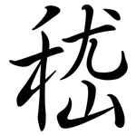 嵇: Semi-Kursivschrift
