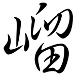 嵧: Semi-Kursivschrift