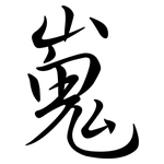 嵬: Semi-Kursivschrift