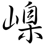 嵲: Semi-Kursivschrift