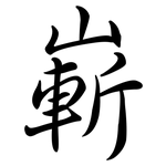 嶄: Semi-Kursivschrift