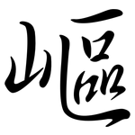 嶇: Semi-Kursivschrift