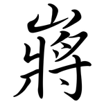 嶈: Semi-Kursivschrift
