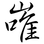 嶉: Semi-Kursivschrift