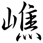 嶕: Semi-Kursivschrift