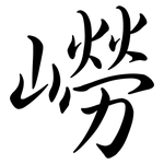 嶗: Semi-Kursivschrift