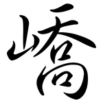 嶠: Semi-Kursivschrift