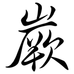 嶡: Semi-Kursivschrift