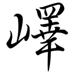 嶧: Semi-Kursivschrift