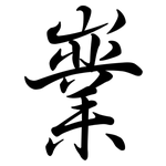 嶪: Semi-Kursivschrift