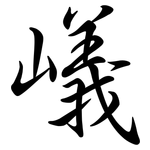 嶬: Semi-Kursivschrift