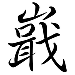 嶯: Semi-Kursivschrift