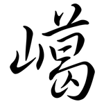 嶱: Semi-Kursivschrift