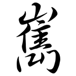 嶲: Semi-Kursivschrift