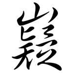 嶷: Semi-Kursivschrift