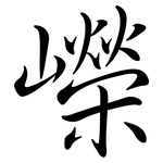 嶸: Semi-Kursivschrift