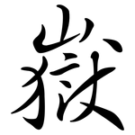 嶽: Semi-Kursivschrift