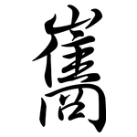 巂: Semi-Kursivschrift