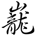 巃: Semi-Kursivschrift