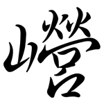 巆: Semi-Kursivschrift