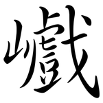 巇: Semi-Kursivschrift
