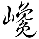 巉: Semi-Kursivschrift