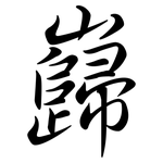 巋: Semi-Kursivschrift