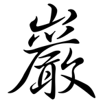 巖: Semi-Kursivschrift