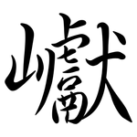 巘: Semi-Kursivschrift