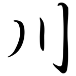 川: Semi-Kursivschrift